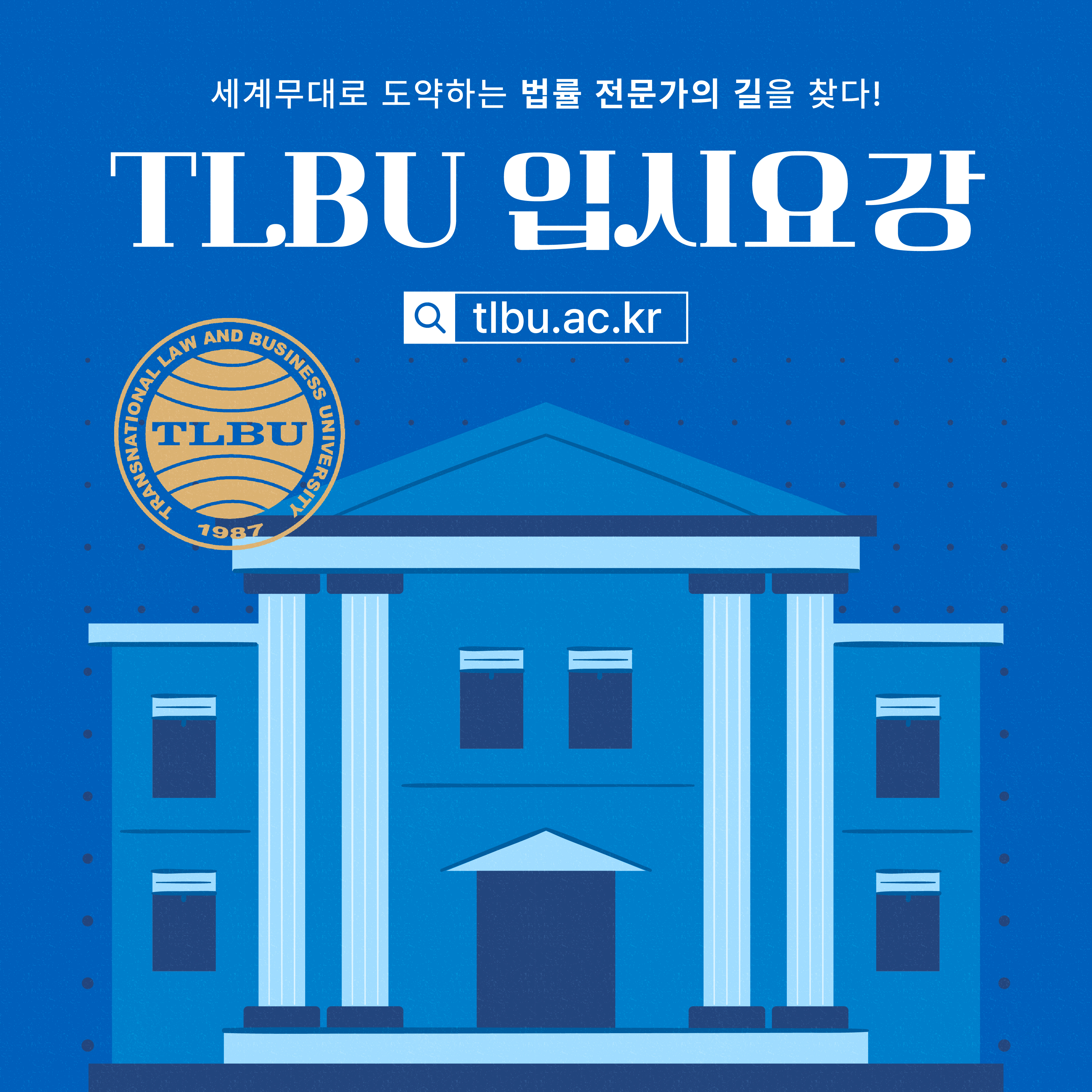 TLBU 입시요강 표지