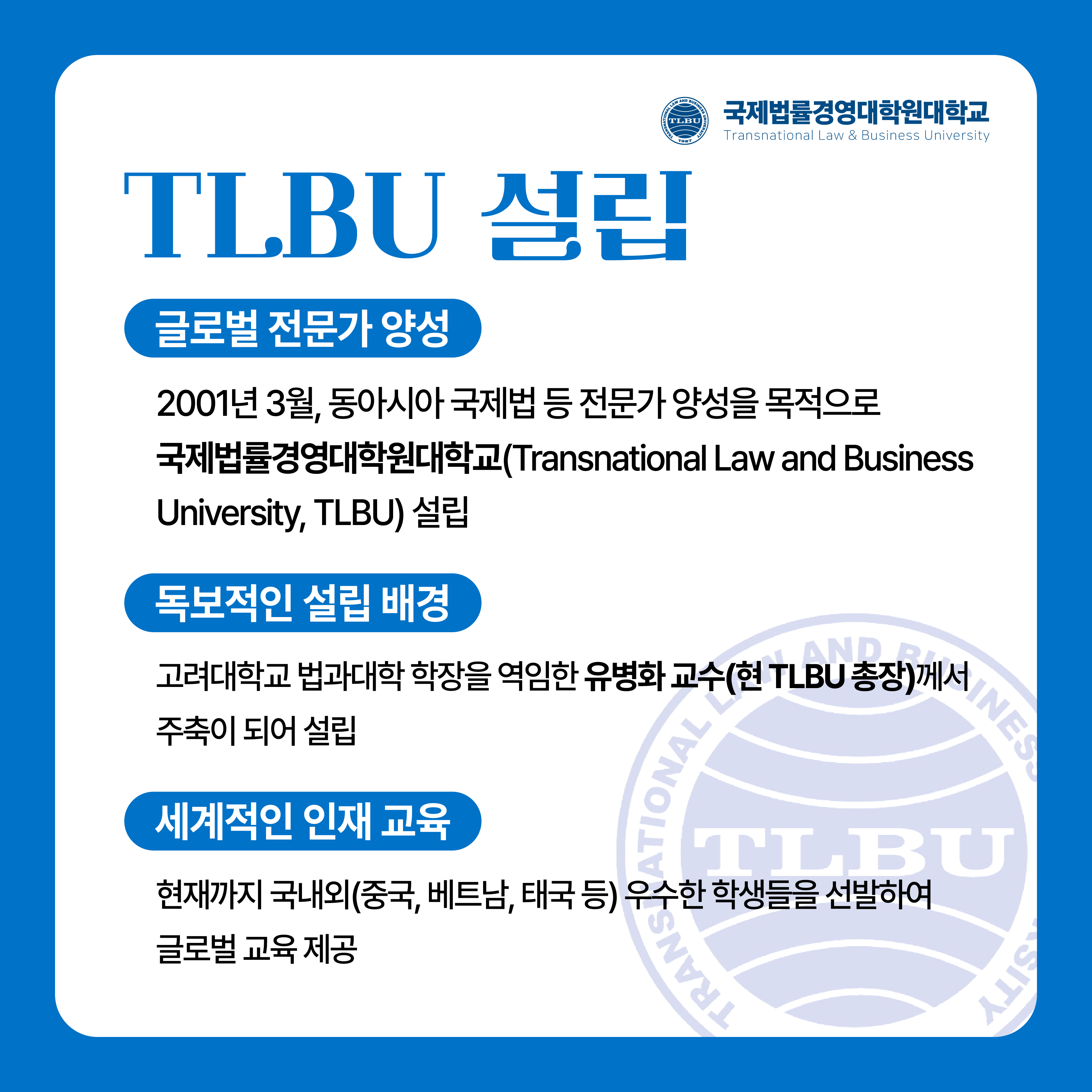 TLBU 설립 및 글로벌 전문가 양성 안내