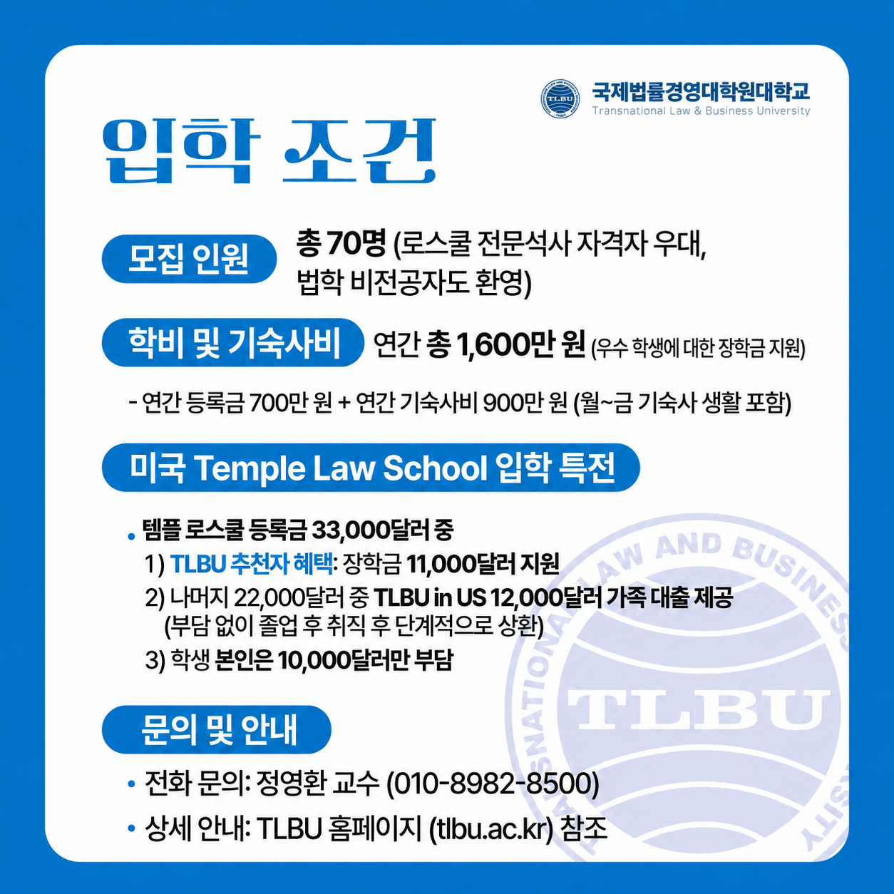 TLBU 입학 조건 및 문의 안내