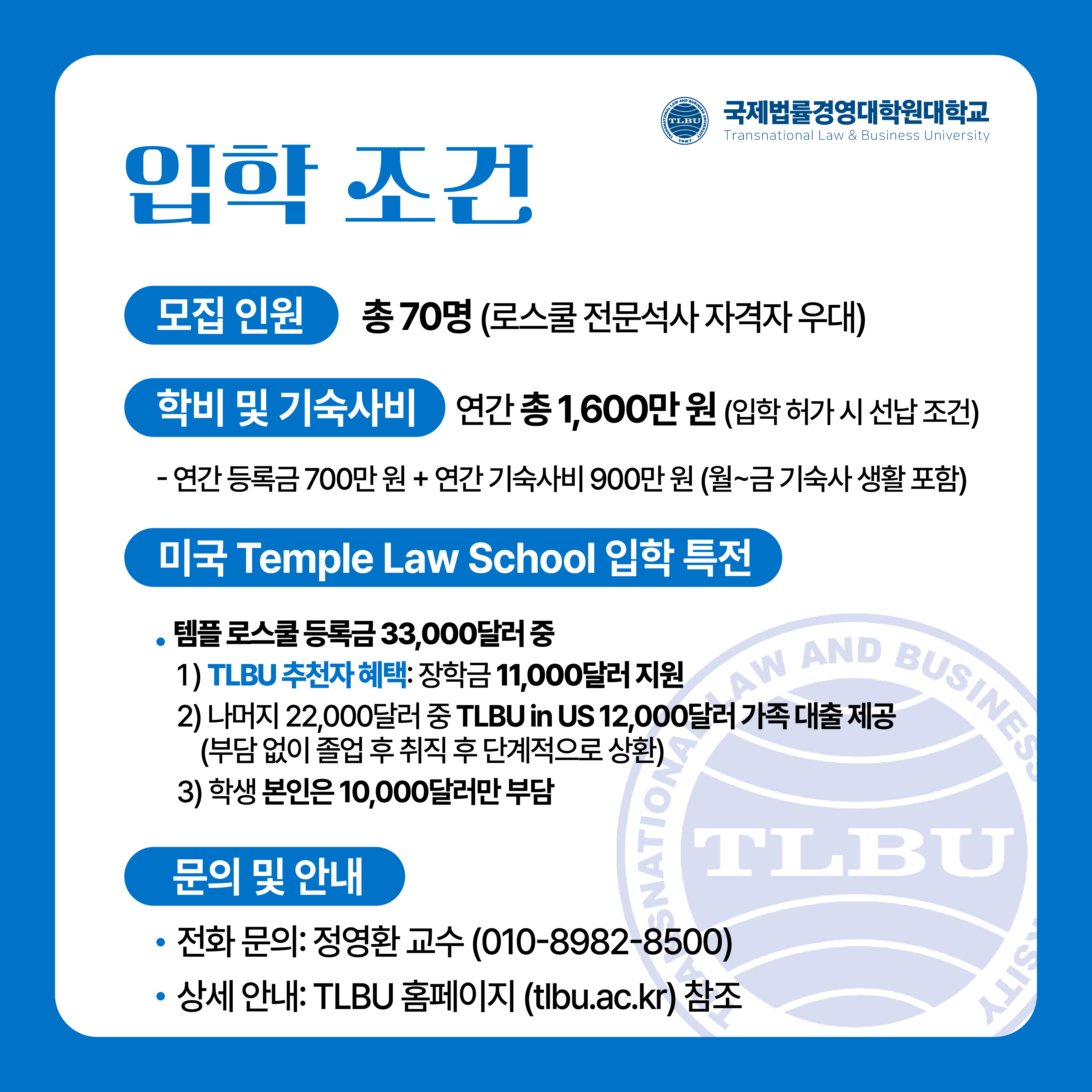 TLBU 입학 조건 및 문의 안내